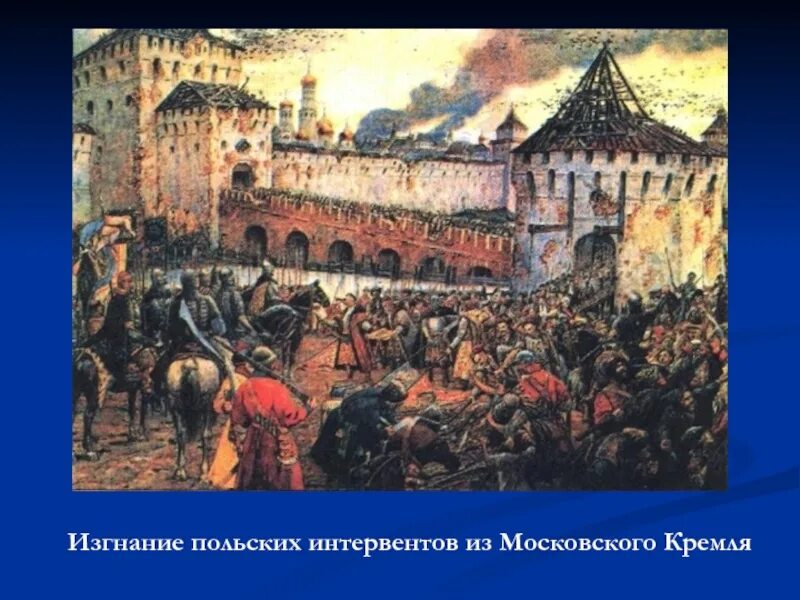 3 освобождение москвы от поляков. Изгнание польских интервентов из Московского Кремля. Эрнст Лисснер. «Изгнание Поляков из Кремля в 1612 году». Изгнание Поляков из Кремля картина. Изгнание польских интервентов из Москвы.