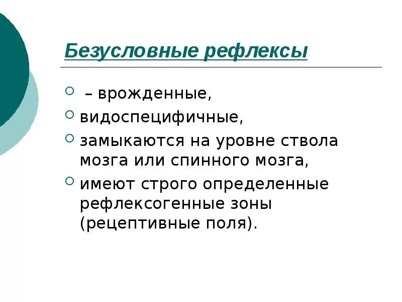 Врожденными являются рефлексы. Безусловные рефлексы видоспецифичные. Врожденные безусловные рефлексы. Безусловные рефлексы замыкаются на уровне. Условные рефлексы видоспецифичные.