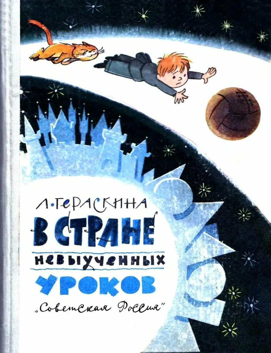 В стране невыученных уроков художник. 1965 В стране невыученных уроков. В стране невыученных уроков Чижиков. В стране невыученных уроков книга. Автор невыученных уроков