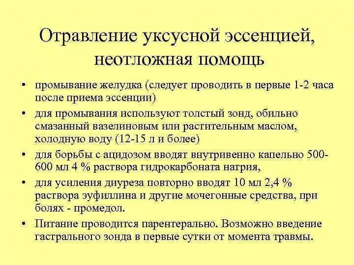 Эссенция отравления. Отравление уксусной кислотой первая помощь. Неотложная помощь при отравлении уксусной кислотой алгоритм. Первая помощь при отравлении уксусной кислотой алгоритм. Тактика при отравлении уксусной кислотой.