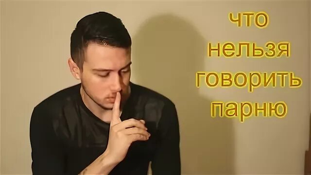 О чем нельзя говорить. Фразы которые нельзя говорить парню. Лев вожеватов. Что нельзя говорить мужчине. Женщина думает о мужчине stock.