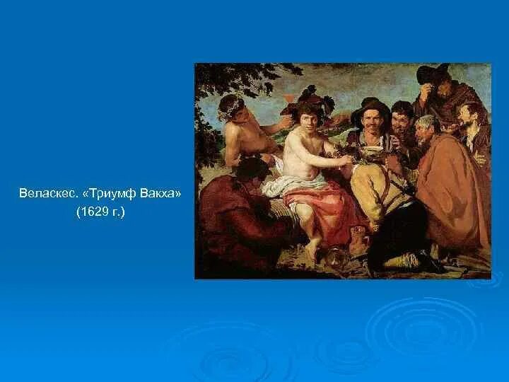 Веласкес триумф. Веласкес триумф вакха 1629. диего веласкес триумф вакха. диего веласкес триумф вакха или пьяницы. веласкес вакх в гостях у крестьян.