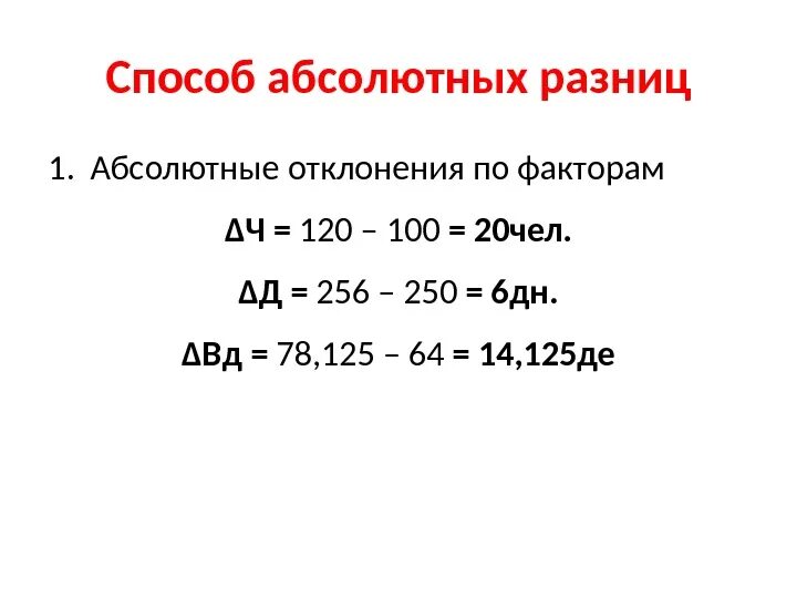 Прием абсолютных разниц. Метод абсолютных разниц для кратной модели. Способабсолбтных рпззниц. Метод абсолютно разница. Абсолютная разница формула.