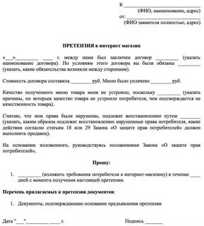 Образец претензии на товар ненадлежащего качества