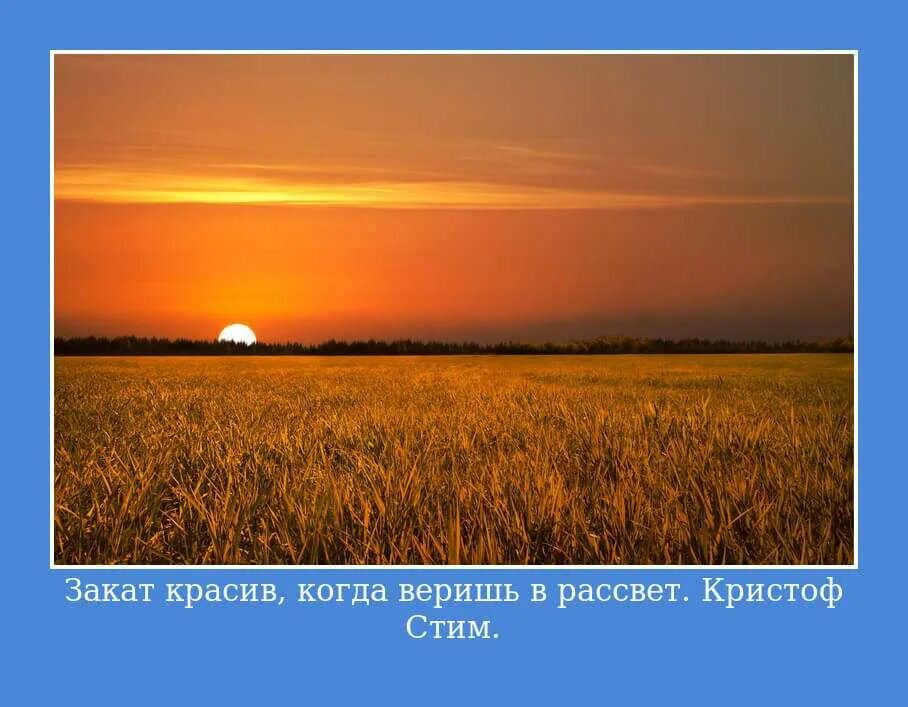 За закатом всегда наступает рассвет. Высказывания про закат солнца. Цитаты про закат. Красивые фразы про закат. Закаты и рассветы цитаты.