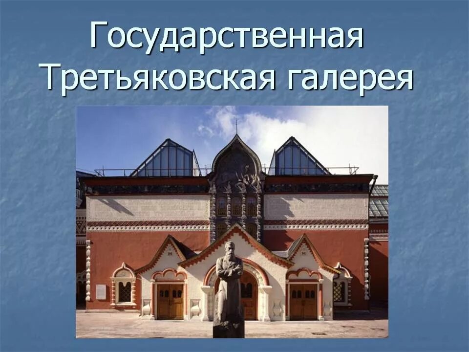 Сообщение про третьяковскую галерею. Третьяковская галерея Дата основания. ГТГ Третьяковская галерея. Музей Третьяковская галерея Москва сообщение. Третьяковская галерея вывеска.