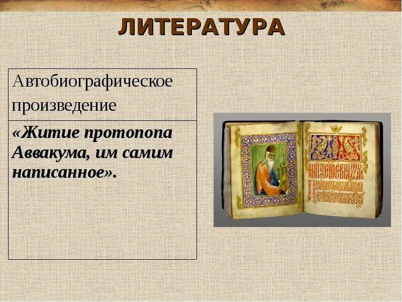 Произведение о жизни святых. Художественная культура России в XVII В.. Произведение житие. Житие примеры произведений. Составить план рассказа житие протопопа Аввакума.