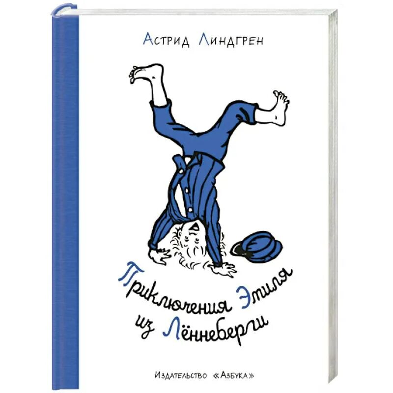 Книга линдгрен приключения эмиля из леннеберги. Приключения эмиля из леннеберги книга. Обложка книги приключения эмиля из лённеберги. Книга приключения эмиля из леннеберги. Приключения эмиля из леннеберги книга.