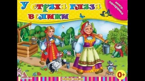 Характеристика героев у страха глаза велики