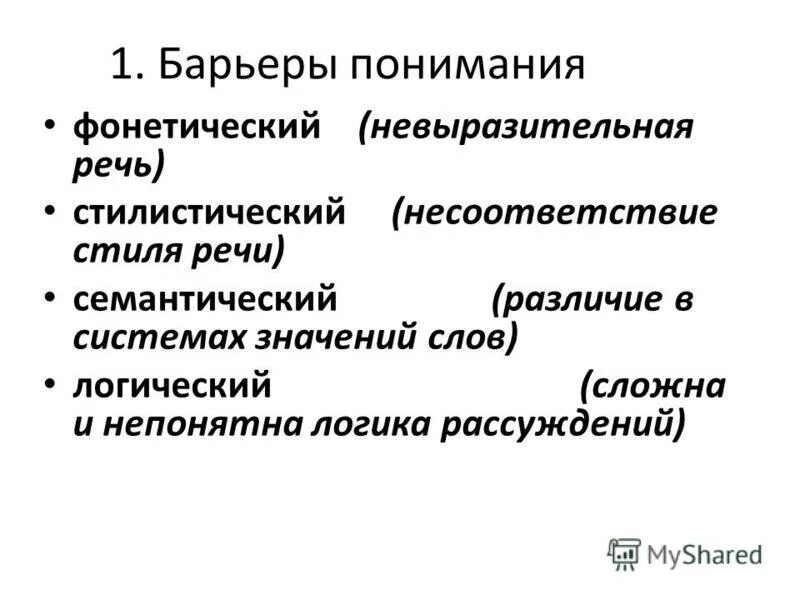 барьеры речи