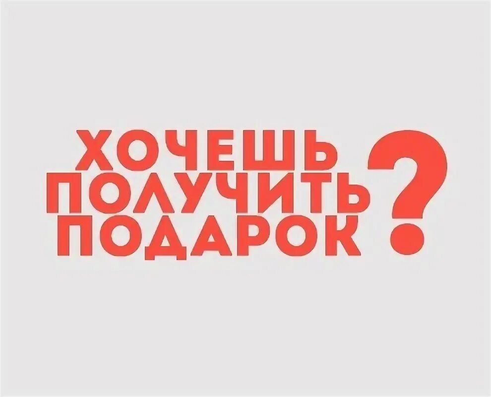 Хочется подарок. Хочу подарок. Надпись хочу подарок. Хочу подарочек. Твой подарок.