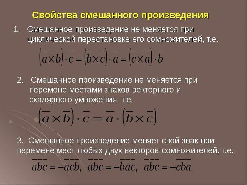 Свойства смешанного произведения. Смешанное скалярное произведение. Циклическая перестановка смешанного произведения. Скалярное умножение векторов. Смешанное произведение число