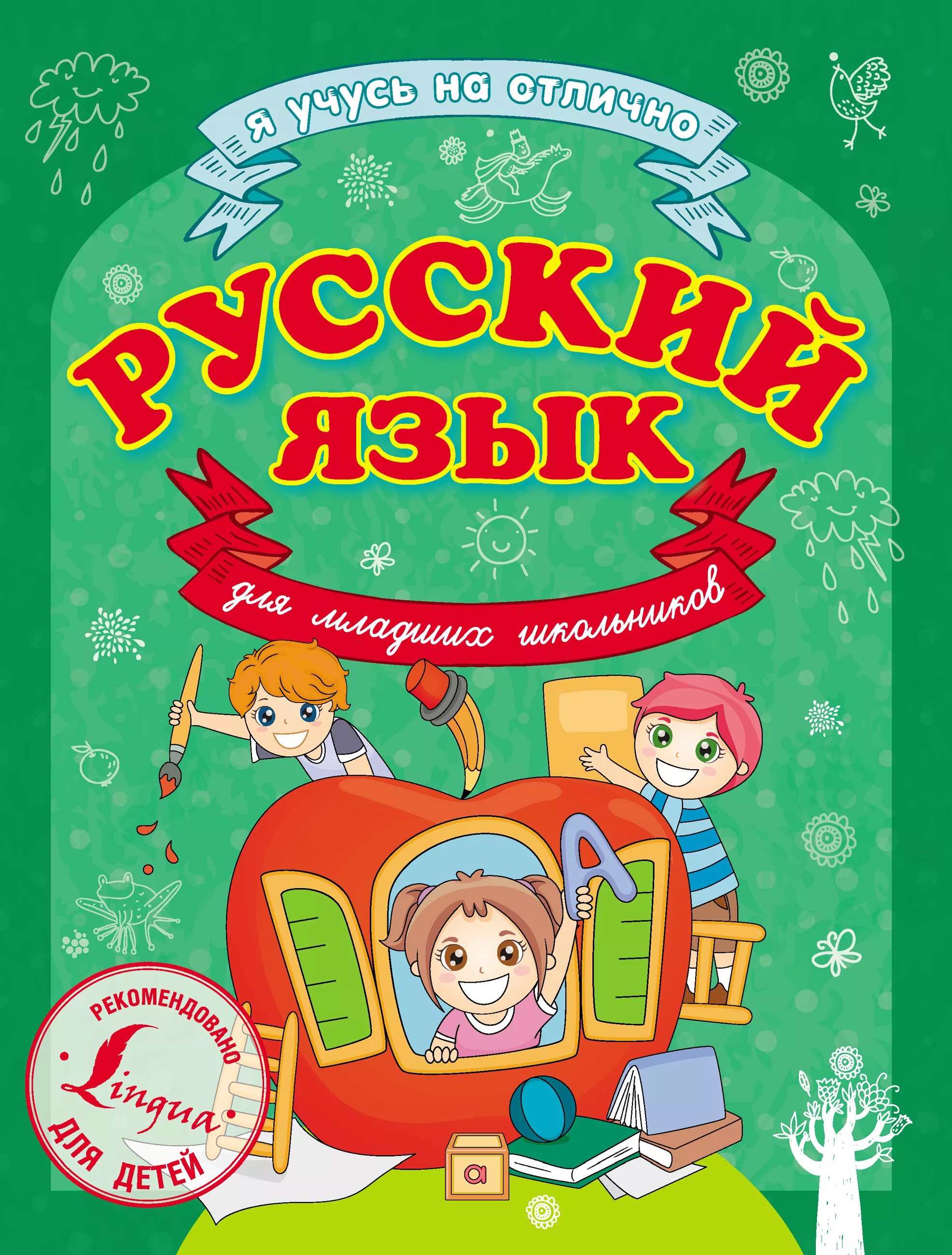 Русский язык садик. Русский язык для детей. Книги о русском языке для детей. Детские книги для русского языка дошкольникам. Обложка книги русский язык.