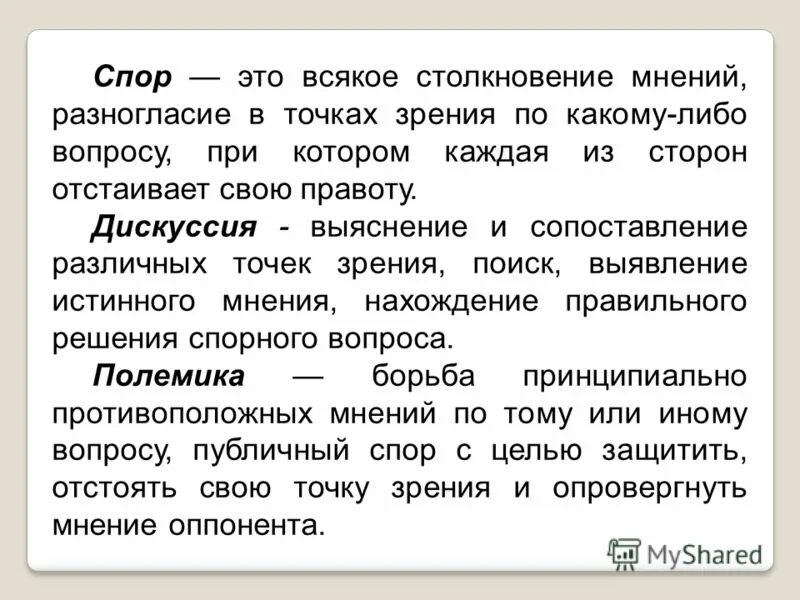 Выяснение и сопоставление различных точек зрения. Точка зрения автора. Выяснение и сопоставление различных точек зрения. Выявление истинного мнения - это. Спор и дискуссия.