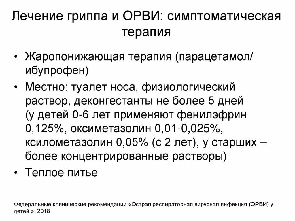 Эффективное лечение орви у взрослых. Лечение острой респираторной вирусной инфекции. Лечение острого респираторного заболевания у детей. Лечение острых респираторно-вирусных инфекций у детей. Лечение острого респираторного вирусного заболевания.