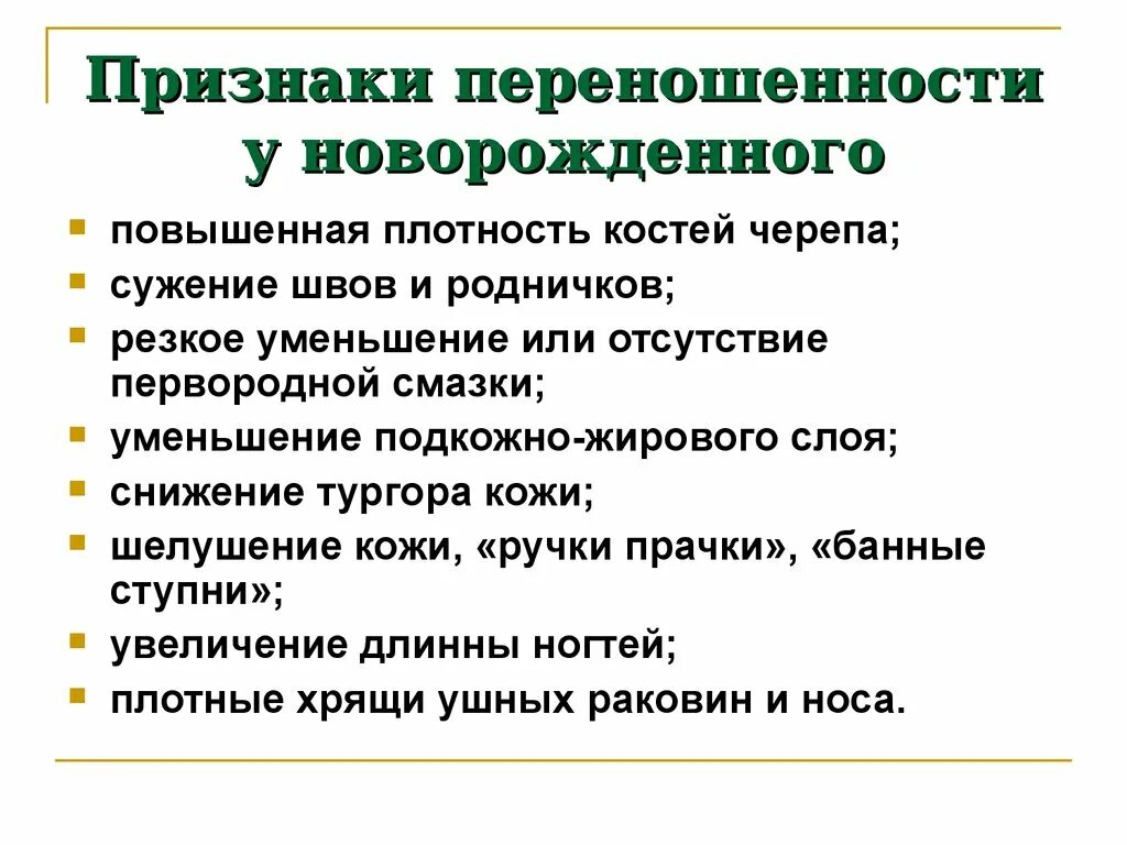 Признаки новорожденности. Признаки переношенности. Признаки переношенного плода. Клинические проявления переношенности. Критерии переношенности плода.