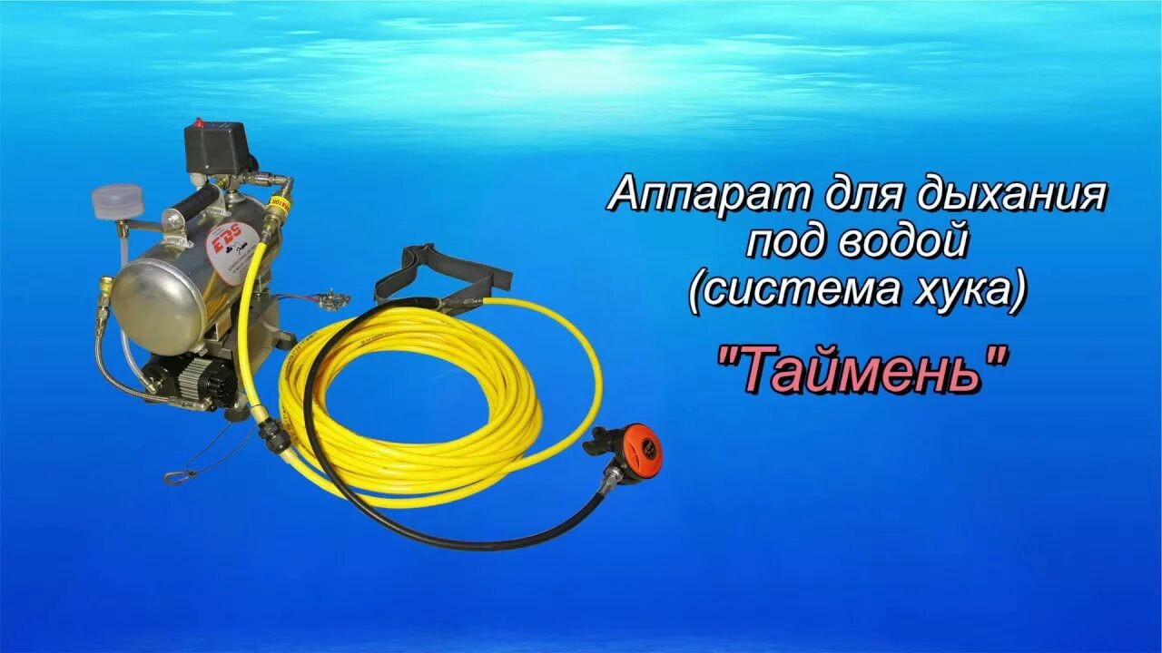 аппарат для подводного дыхания хука. система хука. хука. система. система хука.