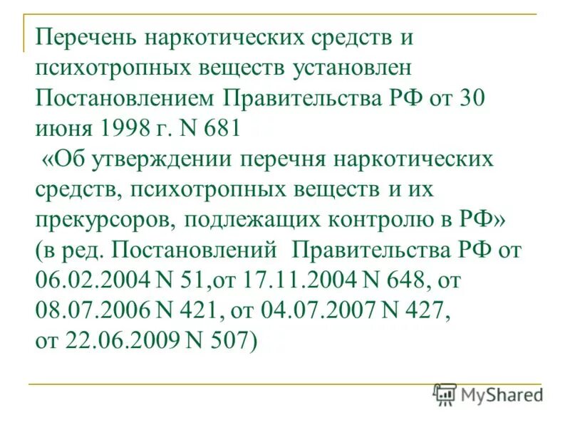 Постановление правительства рф 681 от 30.06 1998