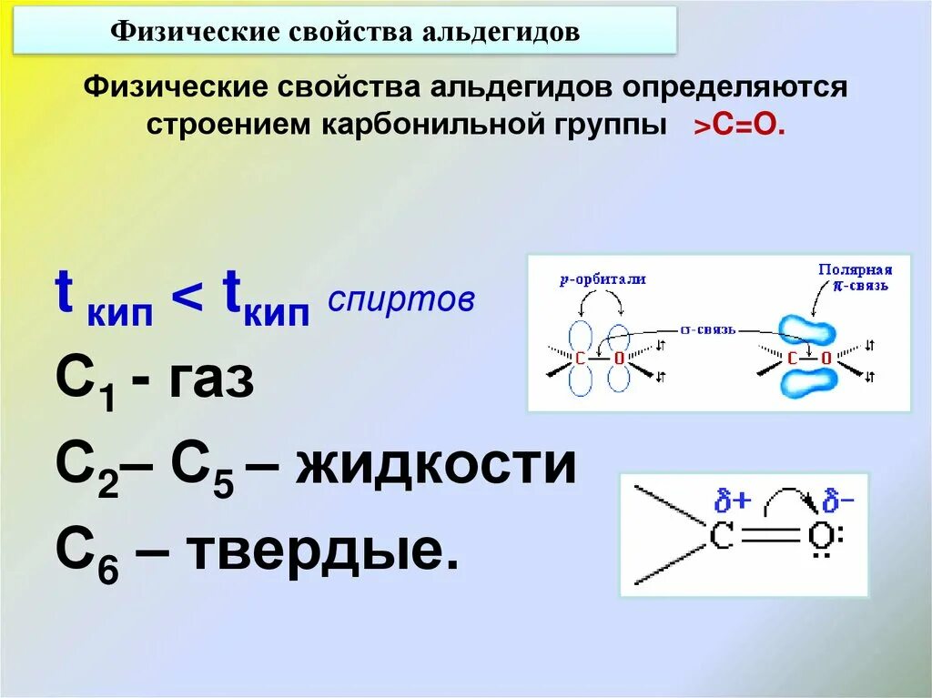 Взаимодействие кетонов с водой. Строение и номенклатура карбонильных соединений. Альдегиды и кетоны химические свойства 10 класс. Строение карбонильных соединений.