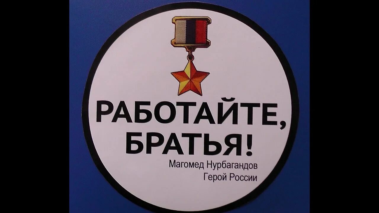 Почему работайте братья. Работайте братья. плакат работаем брат. акция работаем братья. работайте братья z.