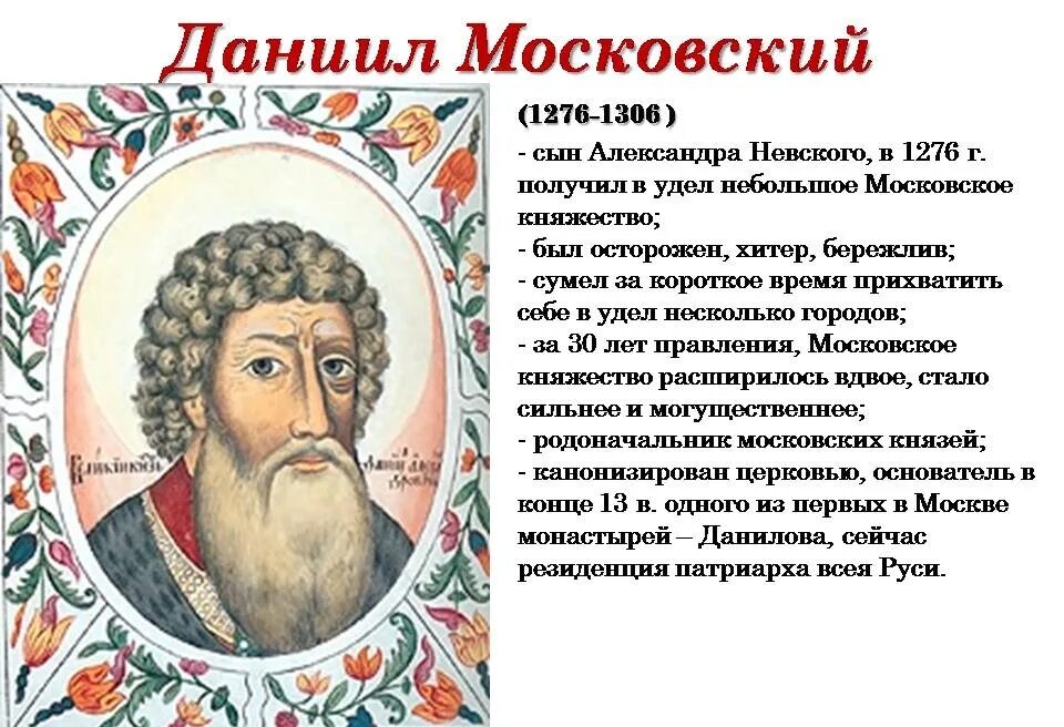 Правление ивана калиты и дмитрия донского. Даниил александрович (1261-1303). даниил александрович правление. даниил александрович московский князь политика. даниил александрович московский князь годы правления.