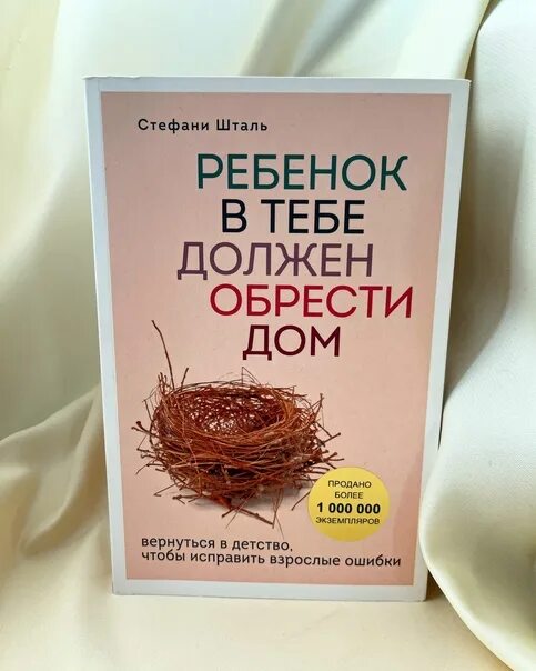 Шталь ребенок в тебе должен обрести. Шталь ребенок в тебе должен обрести дом. Стефани Шталь книги. Стефани Шталь ребенок в тебе должен обрести дом. Ребенок в тебе долднн обретст дом Шталь.