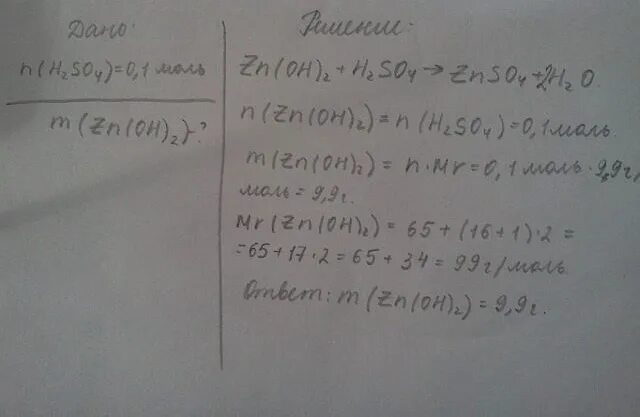 Вычислите массу 0 1 моль. Вычеслите масса гудроксида цинка который с 0,1 моль серной кислоты. Вычислить массу 0.25 моль серы. Масса 0,8 моль гидроксида цинка. Дано 0 25 моль серы Вычислите массу серы решение.