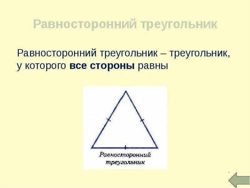 Равносторонний треугольник 7 класс. Определение равностороннего треугольника. Изобразите равносторонний треугольник. Равносторонний треугольник определение и свойства.