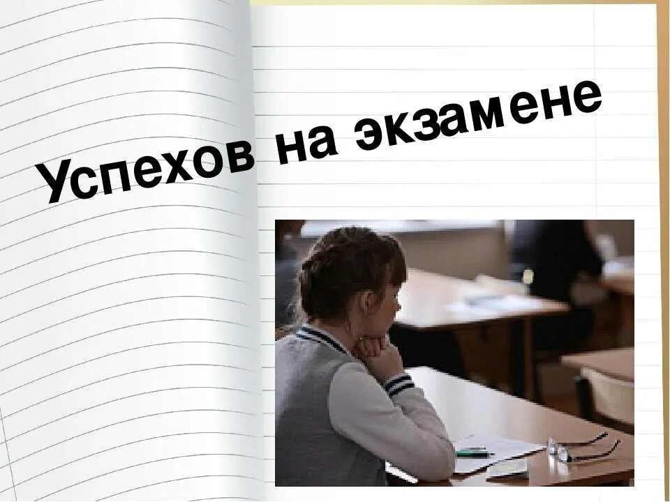 После успешно сданных экзаменов. Экзамен картинки. Успехов на экзамене. Успехов на экзамене картинки. Со сдачей экзамена картинки.