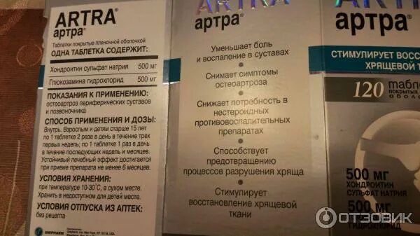 Как принимать артра в таблетках. Артра. Артра таблетки. Артра упаковка картинках. Артра фото упаковки.