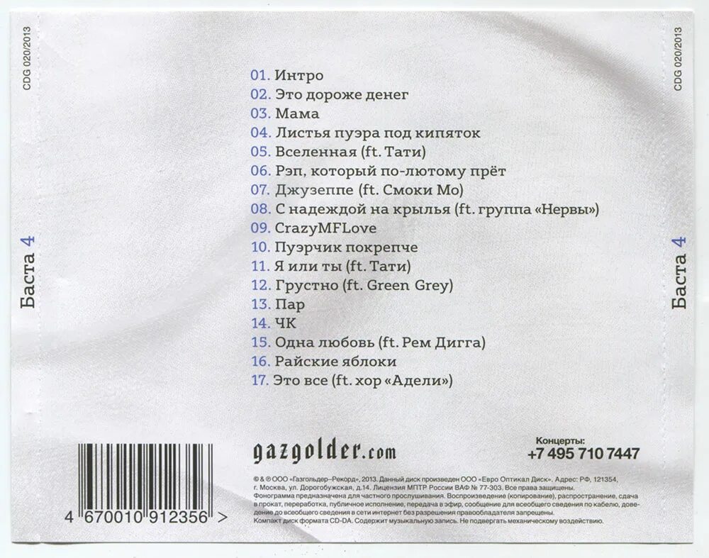 баста партизан текст. медлячок баста текст. баста (музыкант). баста 4 альбом. рэпер баста.