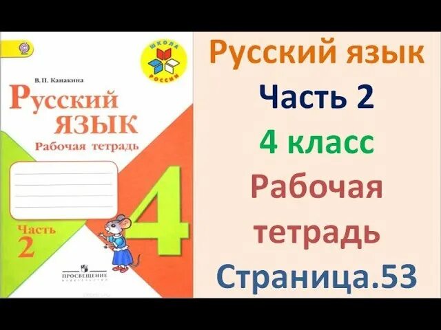 Рабочая тетрадь по русскому языку 3 класс 2 часть Канакина. Русский язык 4 класс 2 часть рабочая тетрадь. Русский язык 4 класс 1 часть рабочая тетрадь. Русский 4 класс 2 часть рабочая тетрадь 53. Английский язык 4 класс 2 часть канакина