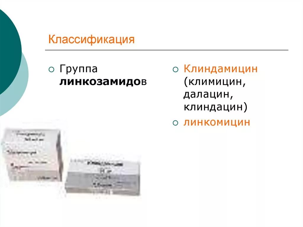 Линкозамиды группа антибиотиков. Линкозамиды группа. Группа менкозамиди антибиотики.