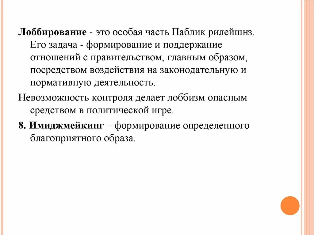 Лобирование. Лоббирование. Методы и приемы паблик – рилейшнз?. Задачи лоббирования. Лоббирование и «паблик рилейшнз»:.