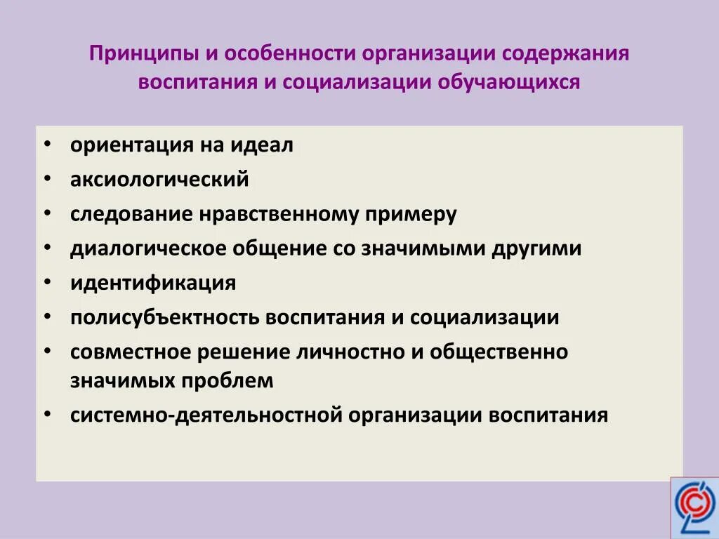 Какой из принципов характеризует дополнительное образование детей. Принципы воспитания и социализации обучающихся. Укажите принципы воспитания и социализации. Принципы и содержание воспитания. Принципы и особенности.