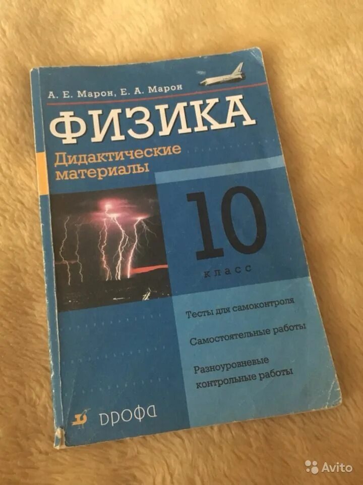 Физика 10 класс рабочая. Марон 10 класс физика дидактические материалы. физика 10 класс касьянов дидактические материалы. марон марон дидактика физика 10 класс. а е марон е а марон дидактические материалы по физике 10 класс.