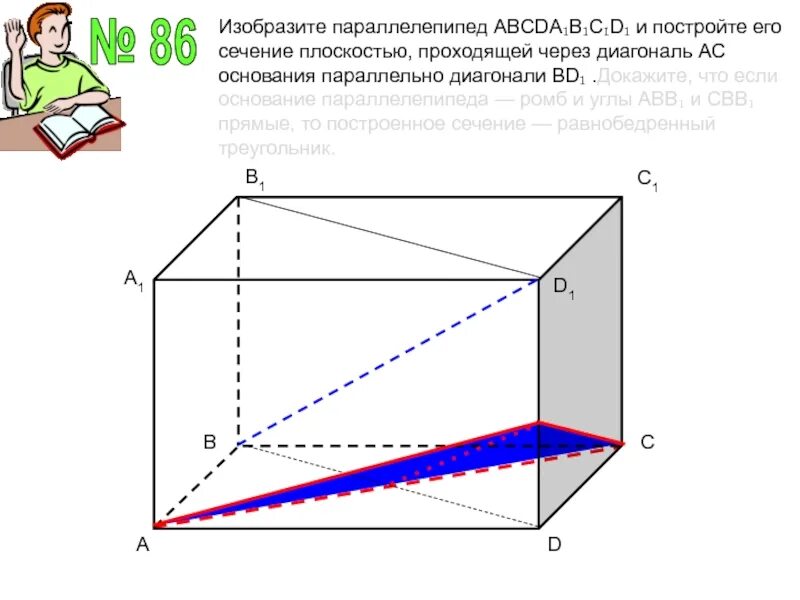 Диагональ bd1 прямого параллелепипеда. Диагональное сечение прямоугольного параллелепипеда. построить сечение параллелепипеда проходящей через диагональ ас1. диагональное сечение прямого параллелепипеда. сечение параллельное диагонали параллелепипеда.