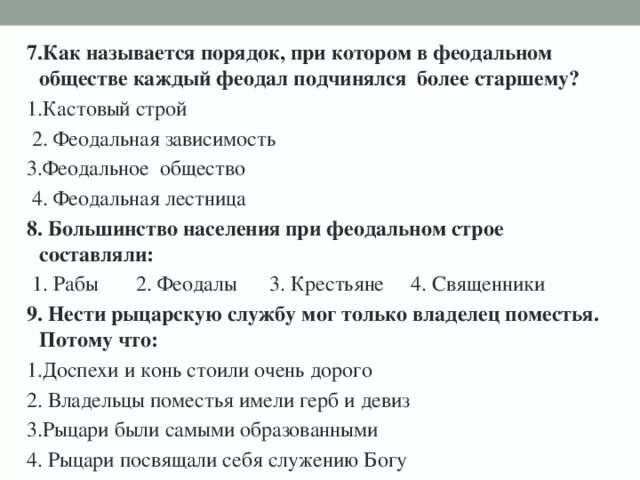 Тест общество 6 класс человек в группе. Порядок при котором каждый феодал подчинялся более старшему. Большинство население при феодальном строе. Как называется порядок сюжетов в книге.