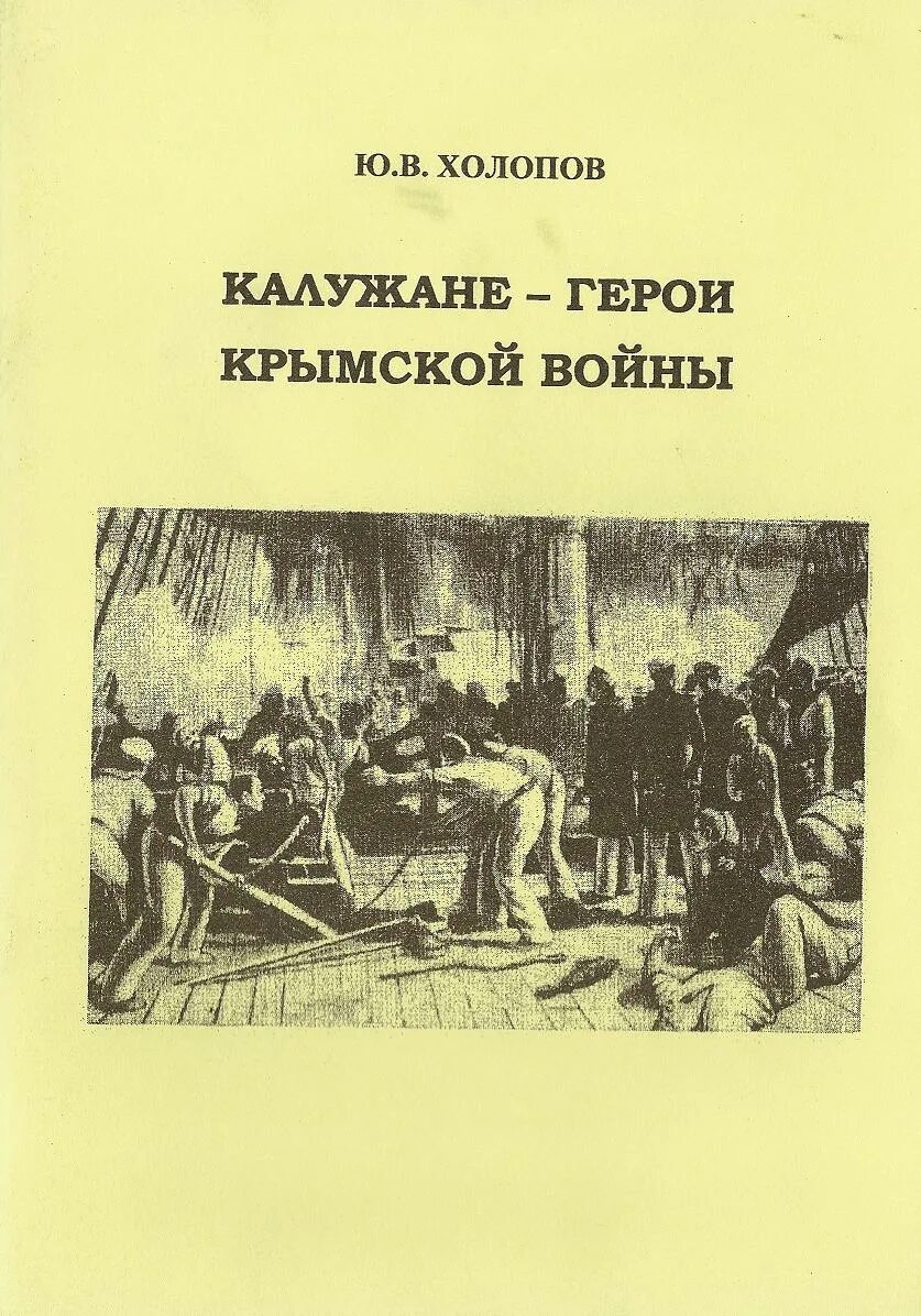 Ю холопов. История Крымской войны книги. Холоп книга.