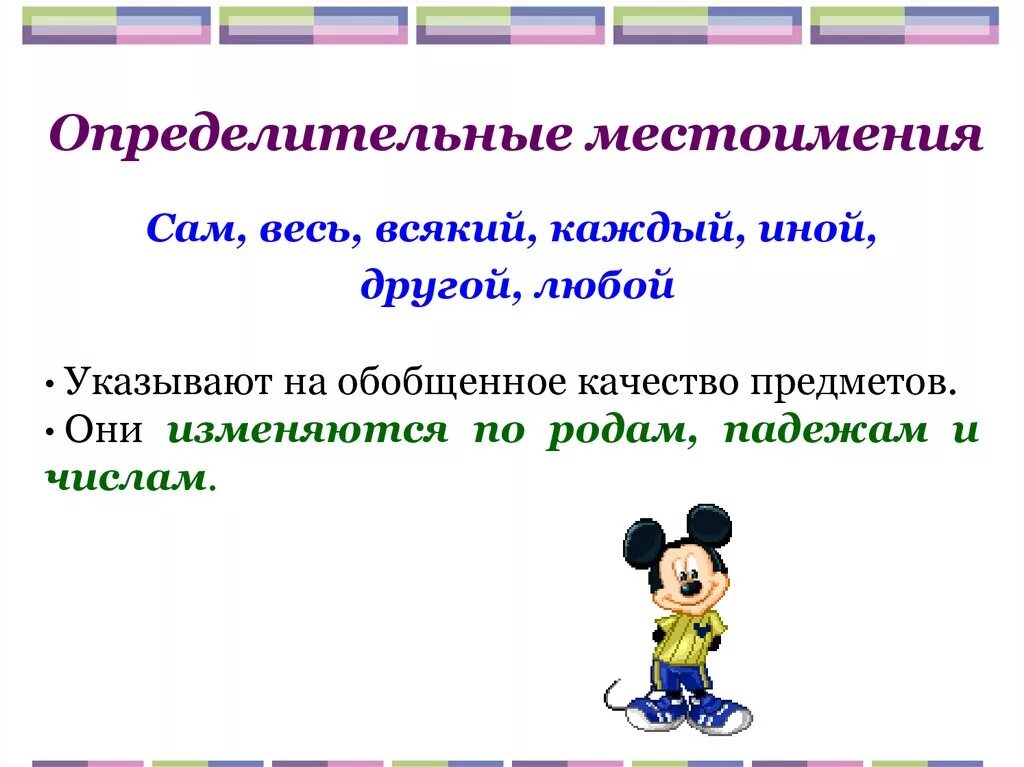 Всякий это определительное местоимение. Определительные местоимения 6 класс. Опредеоиьельнве местоимен. Оопределителтныем местоимение. Определительнве мемтоим.