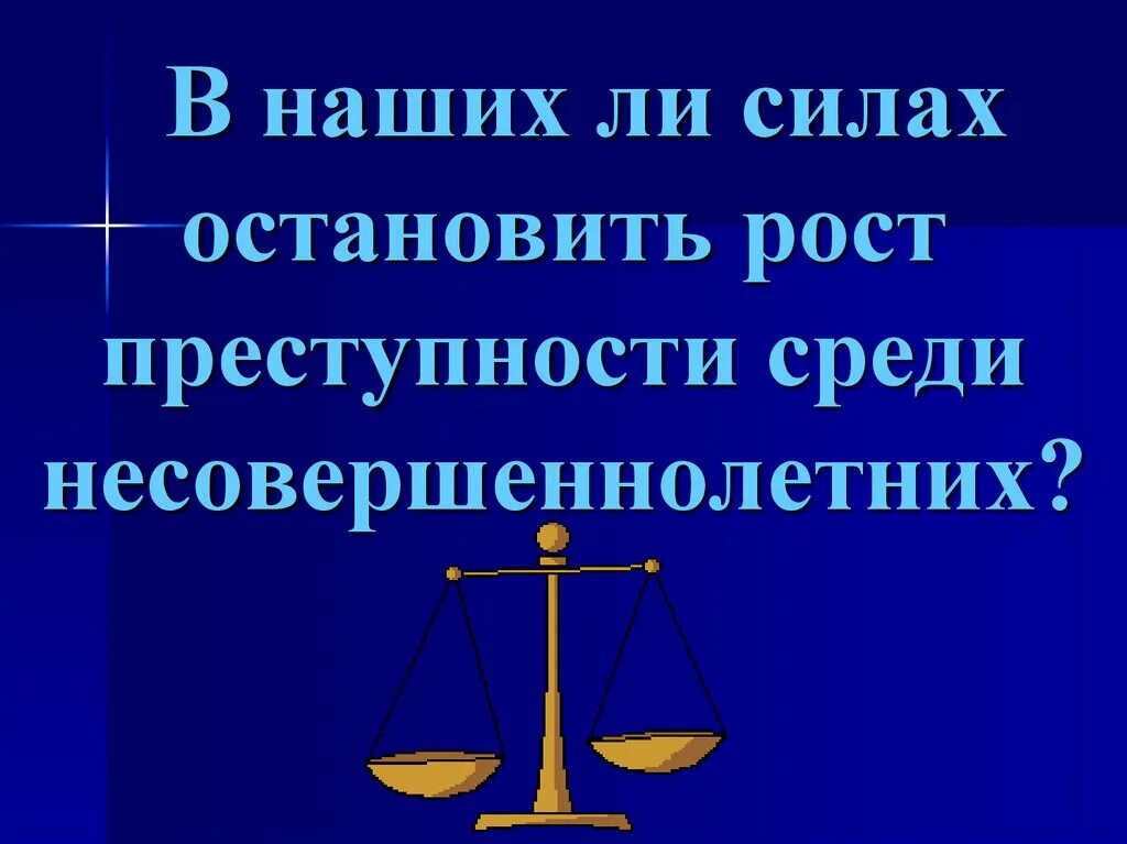 Не в силах остановиться. Подросток и закон картинки. Подросток и закон картинки для презентации.