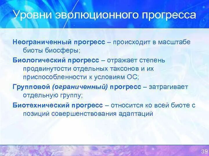 Эволюционный Прогресс. Формы эволюционного прогресса. Неограниченный Прогресс. Неограниченный Прогресс в эволюции. Прогресс отражает