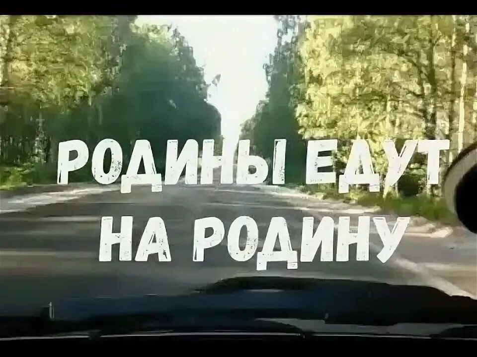 Слушать песню не лето еду на родину. Еду я на родину. Едем на родину. Езжай на родину. Еду я на родину пусть кричат.