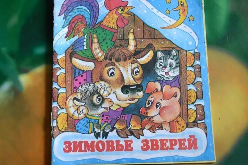 1 зимовье зверей. Зимовье зверей иллюстрации к сказке. Книга русские народные сказки зимовье зверей. Зимовье зверей для детей. Зимовье зверей книга.