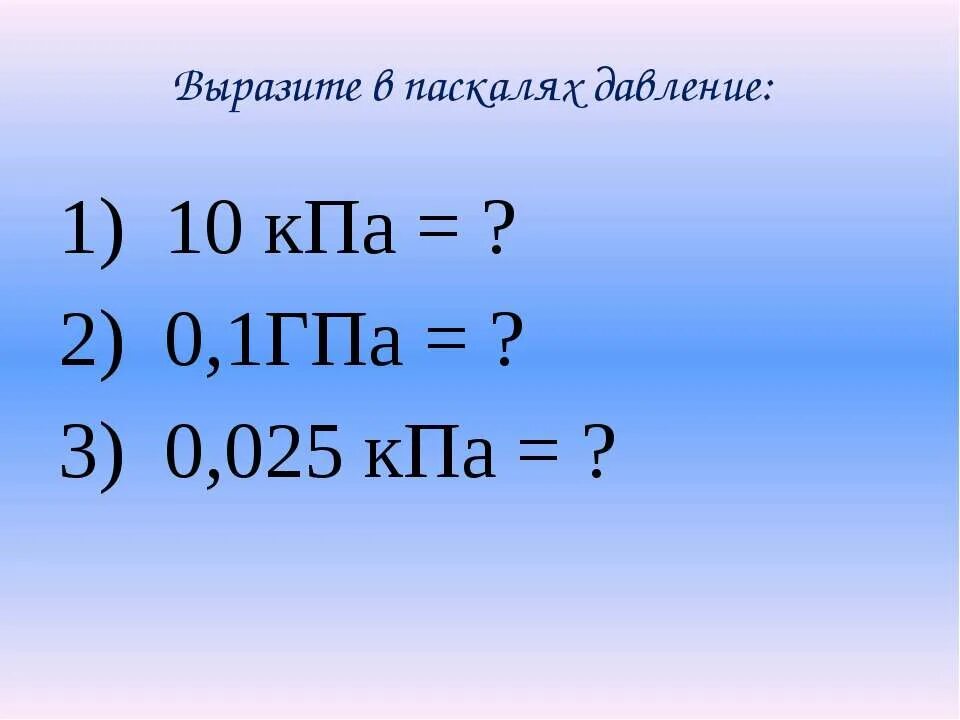 Давление 10 паскалей. Выразитк в Паскаля давление. Выразить в паскалях. Выразить давление в паскалях. Выразите в паскалях давление 5 ГПА.