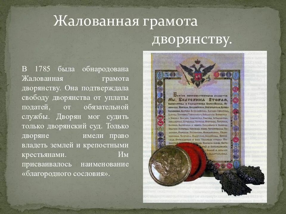 2 жалованная грамота дворянству. Золотой век дворянства жалованная грамота. жалованная грамота крестьянству екатерины 2. жалованная грамота дворянству екатерины 2. отмена жалованной грамоты дворянству.