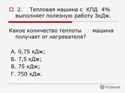 Кпд тепловой машины 25