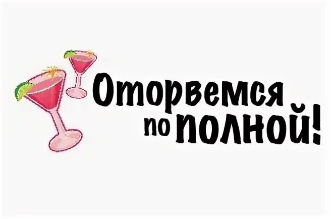 Пополному или по полному