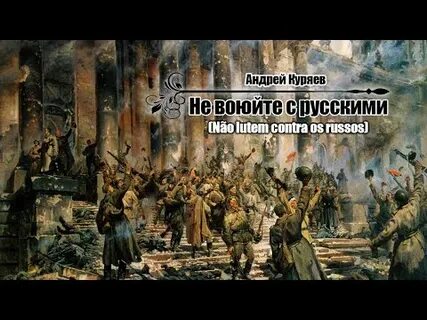 Куряев не воюйте с русскими