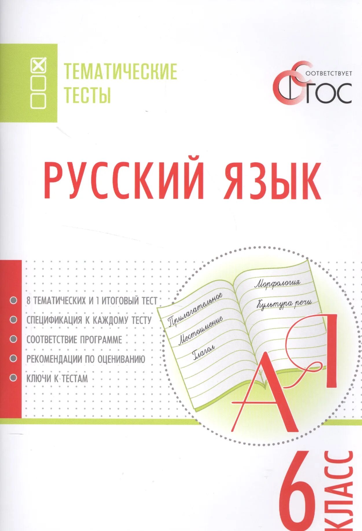 Егорова. Русский язык. 6 Класс. Тематические тесты. Вако. Тематические тесты по русскому языку 6 класс. Русский язык 6 класс тематические тесты. Тематические тесты по русскому языку 6 класс ФГОС Егорова.